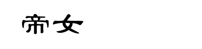 帝女