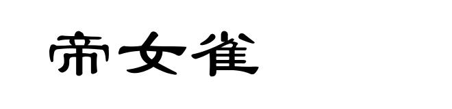 帝女雀