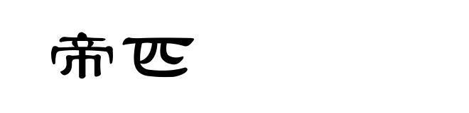 帝匹