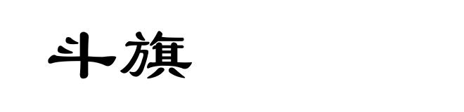 斗旗