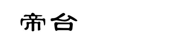 帝台