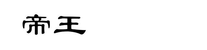 帝王
