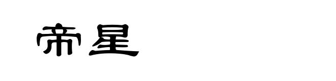 帝星