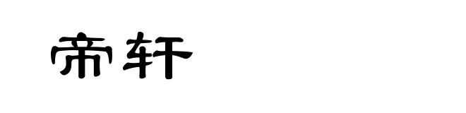 帝轩