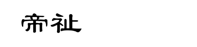 帝祉