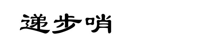 递步哨