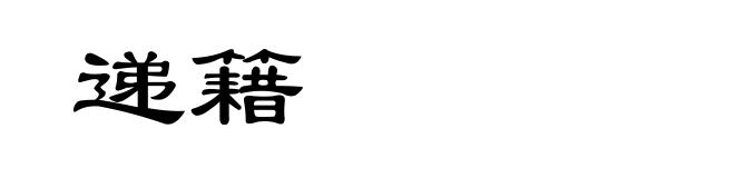 递籍