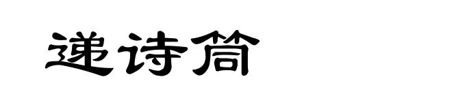 递诗筒
