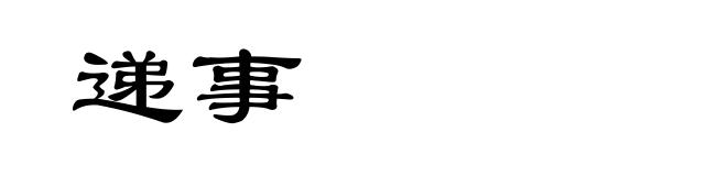 递事