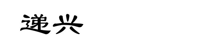递兴