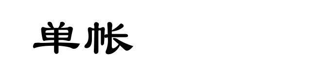 单帐