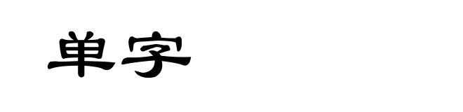 单字