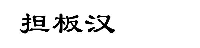 担板汉