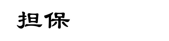 担保