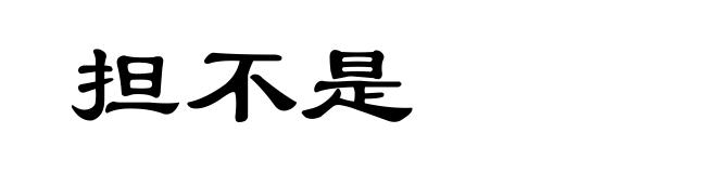 担不是