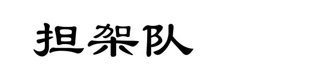 担架队