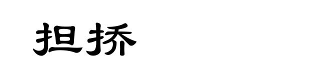担挢