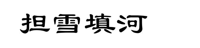 担雪填河