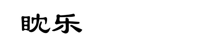 眈乐