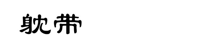 躭带