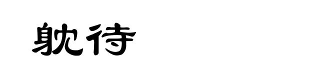 躭待