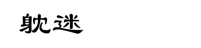 躭迷