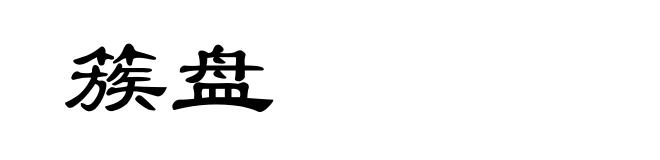 簇盘