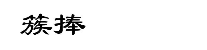 簇捧
