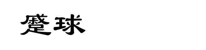 蹙球