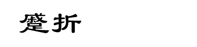 蹙折
