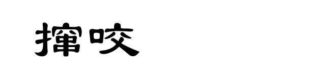 撺咬