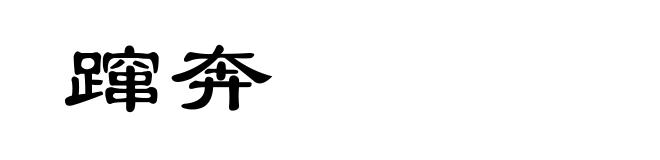 蹿奔