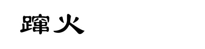 蹿火