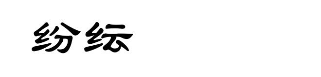 纷纭