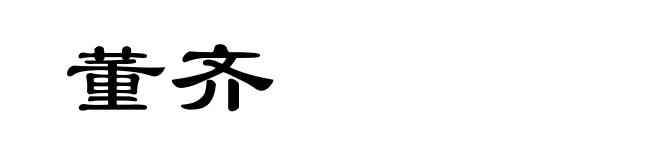 董齐