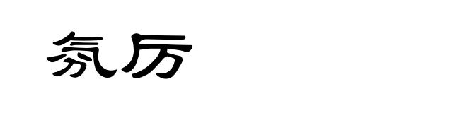 氛厉