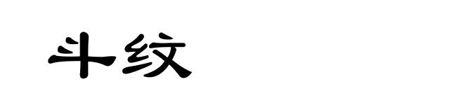 斗纹