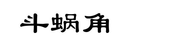 斗蜗角