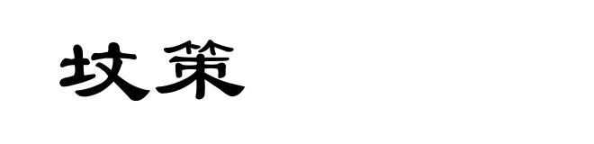 坟策