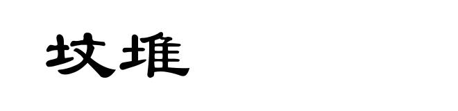 坟堆