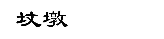 坟墩