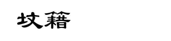 坟籍