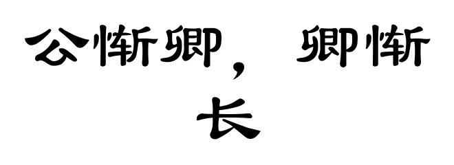 公惭卿，卿惭长