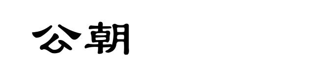 公朝
