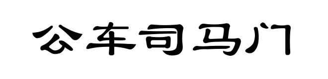 公车司马门
