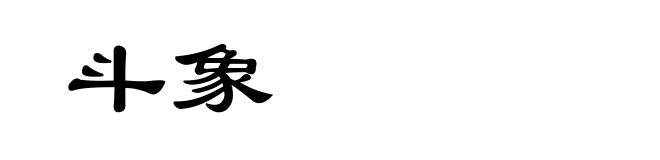 斗象