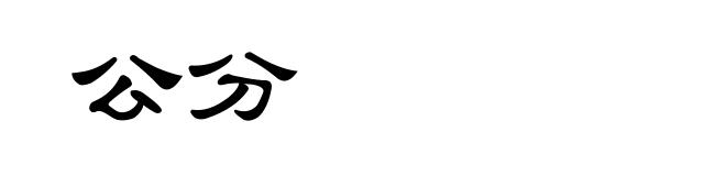 公分