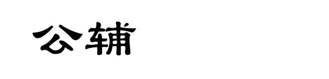 公辅