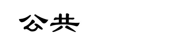 公共