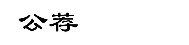 公荐
